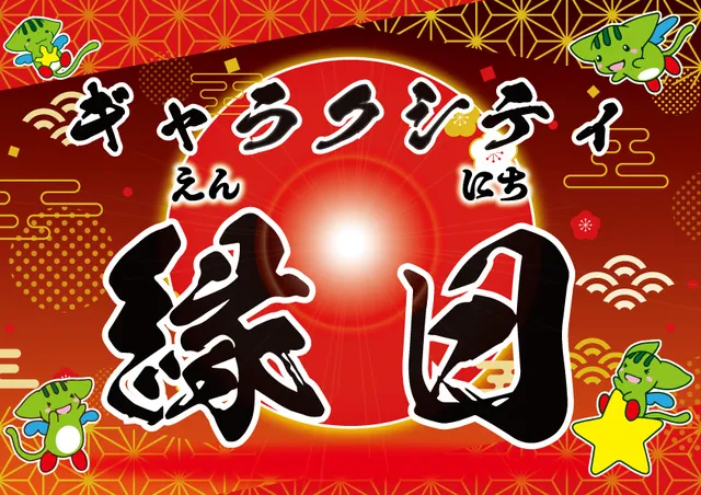 ギャラクシティ 縁日
