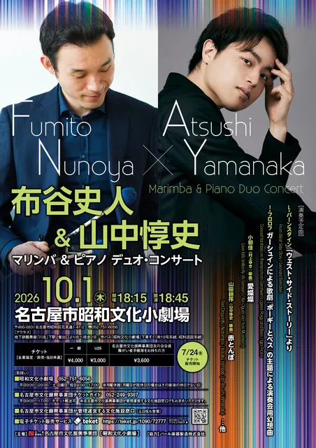 布谷史人＆山中惇史　マリンバ＆ピアノ デュオ・コンサート