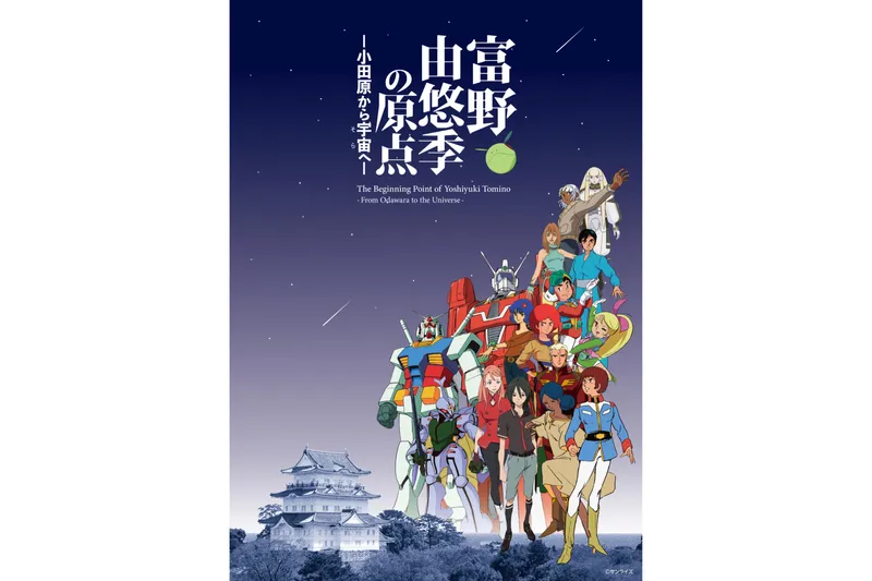 富野由悠季の原点－小田原から宇宙へ－  The Beginning Point of Yoshiyuki Tomino －Odawara to the Universe－