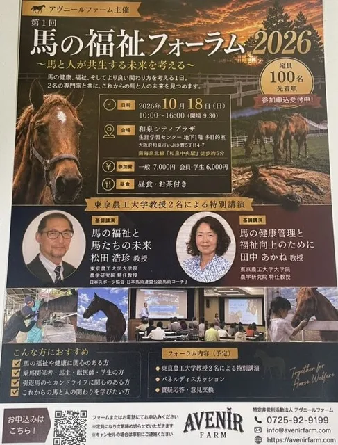 馬の福祉ファーラム2026