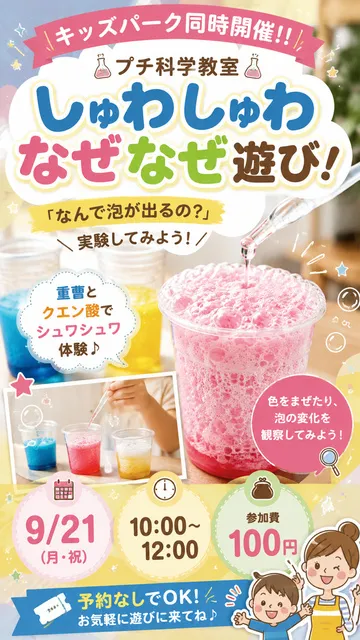 しゅわしゅわなぜなぜ遊び