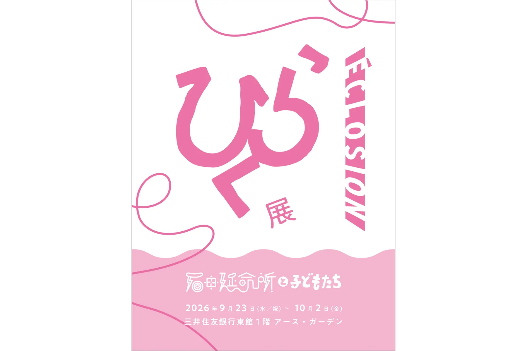 展覧会「ひらく| Éclosion —石田延命所と子どもたち」