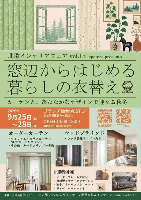 窓辺からはじめる、暮らしの衣替え 北欧インテリアフェア vol.15
