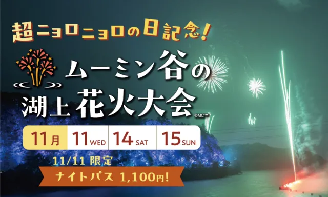 超ニョロニョロフェスタ