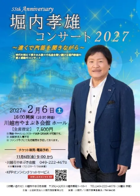 堀内孝雄コンサート2027～遠くで汽笛を聞きながら～