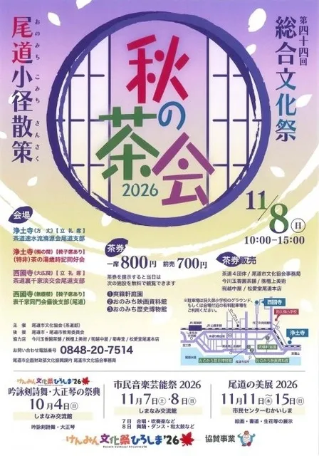 尾道小径散策 秋の茶会2026（西國寺）