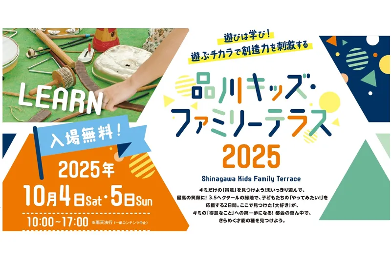 品川キッズ・ファミリーテラス2025_2