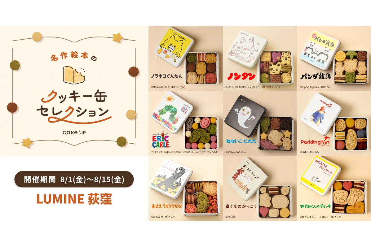 名作絵本のクッキー缶セレクション by Cake.jp【ルミネ荻窪】