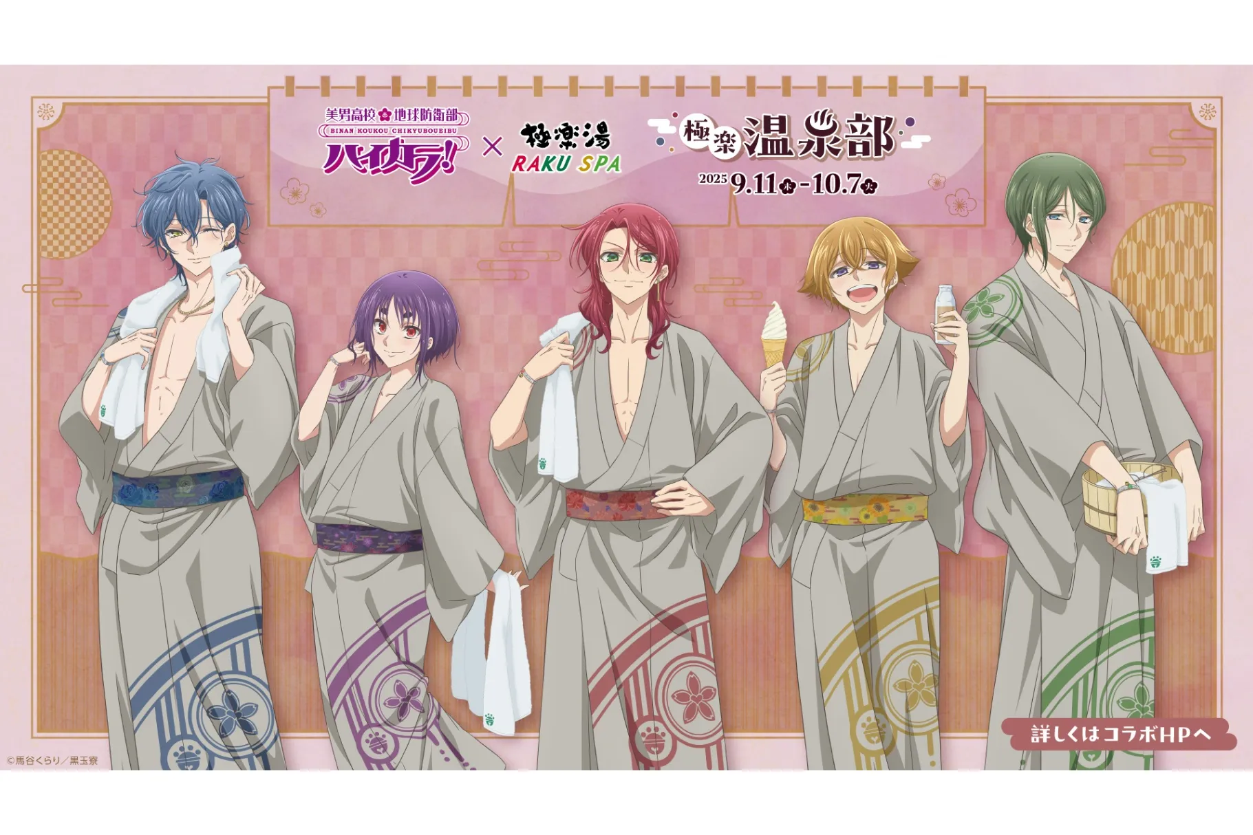 美男高校地球防衛部ハイカラ！× 極楽湯 コラボキャンペーン
