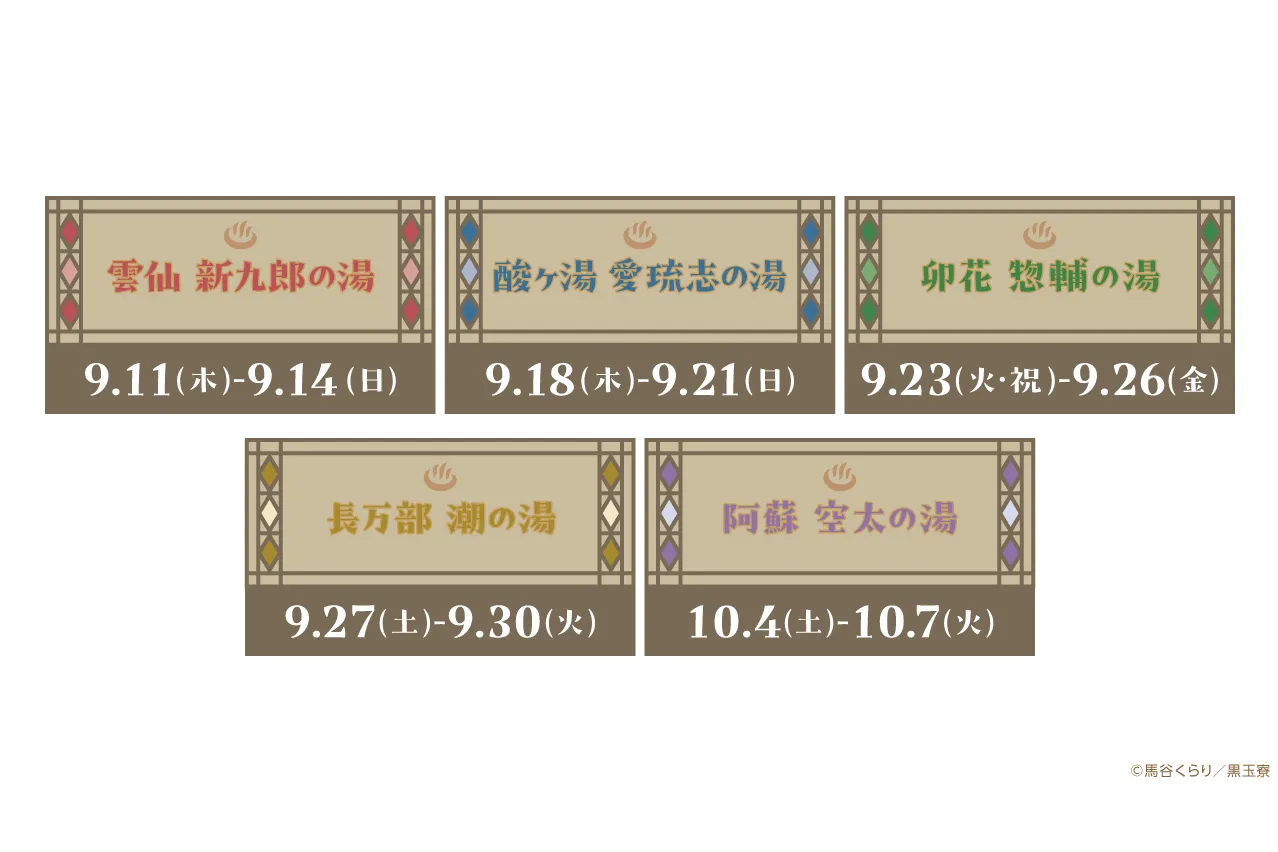美男高校地球防衛部ハイカラ！× 極楽湯 コラボキャンペーン