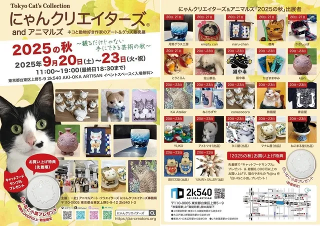 にゃんクリエイターズ＆アニマルズ 2025の秋