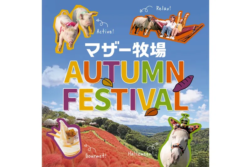 マザー牧場