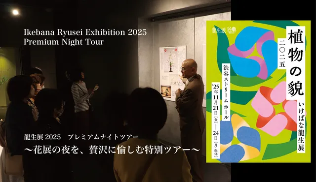 龍生展2025　プレミアムナイトツアー ～花展の夜を、贅沢に愉しむ特別ツアー～
