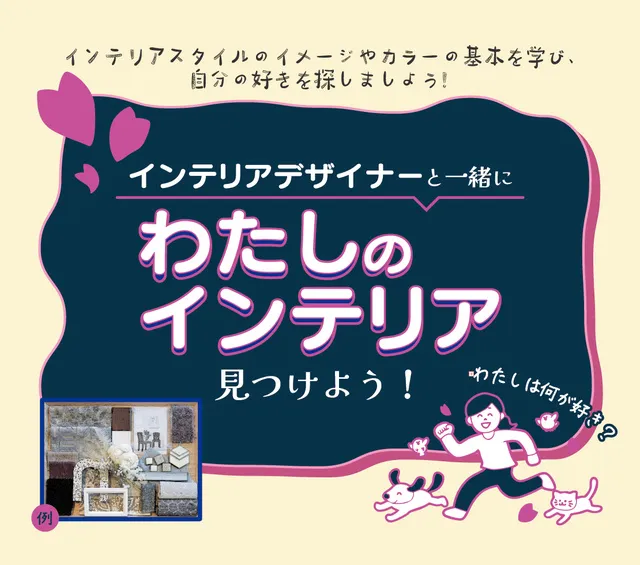 インテリアデザイナーと一緒に「わたしのインテリア」見つけよう！
