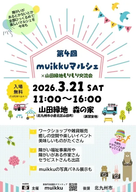 第4回muikkuマルシェ×山田緑地もりもり交流会