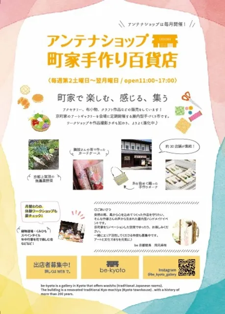 be京都アンテナショップ－町家手作り百貨店（4月）