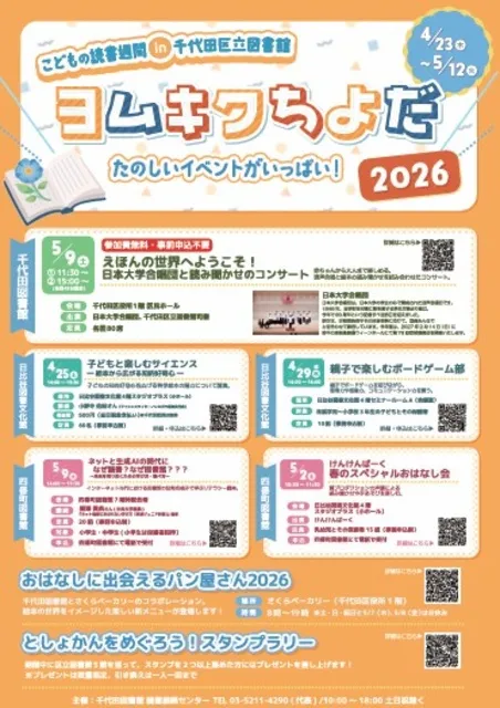 ヨムキクちよだ2026 「えほんの世界へようこそ！合唱と読み聞かせのコンサート」