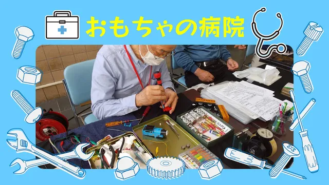 おもちゃの病院（6月）