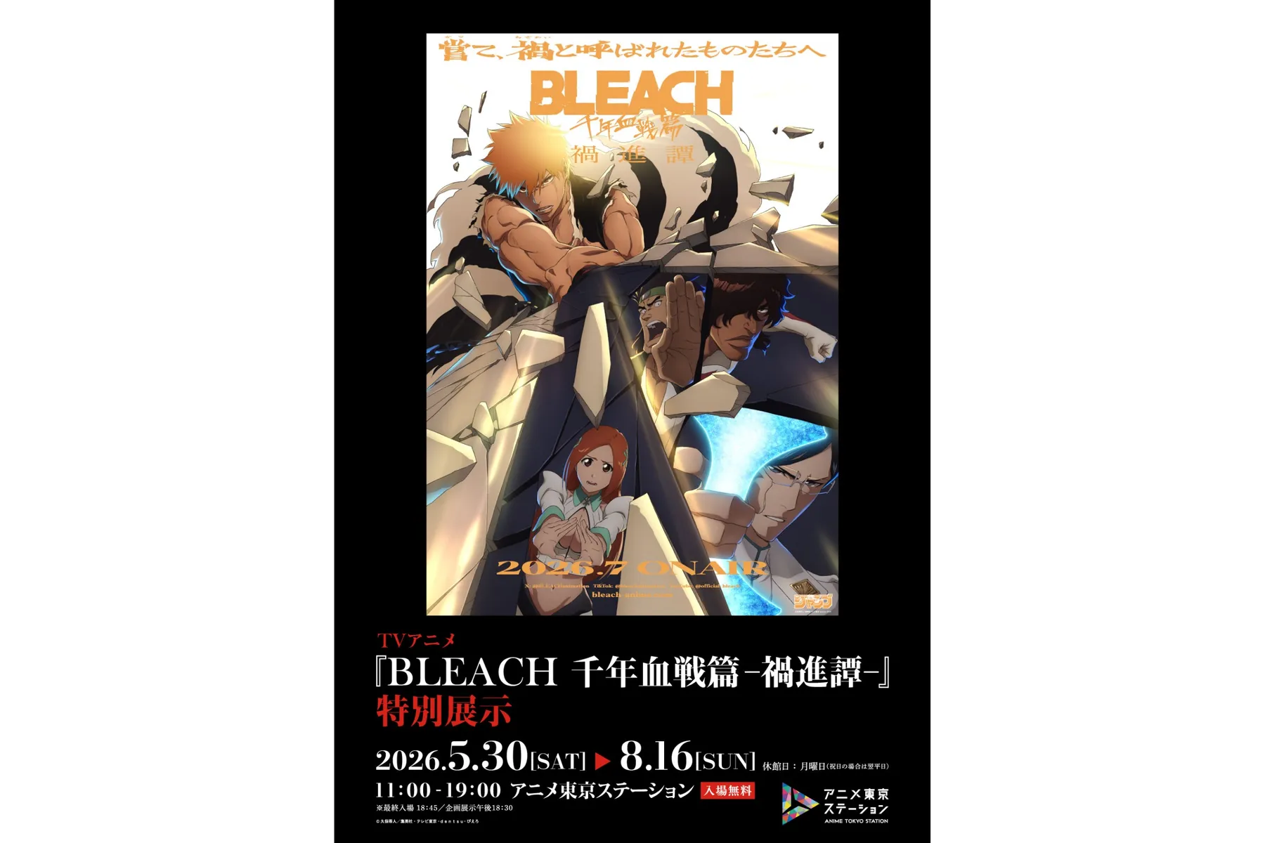 TVアニメ『BLEACH 千年血戦篇‐禍進譚-』特別展示_1