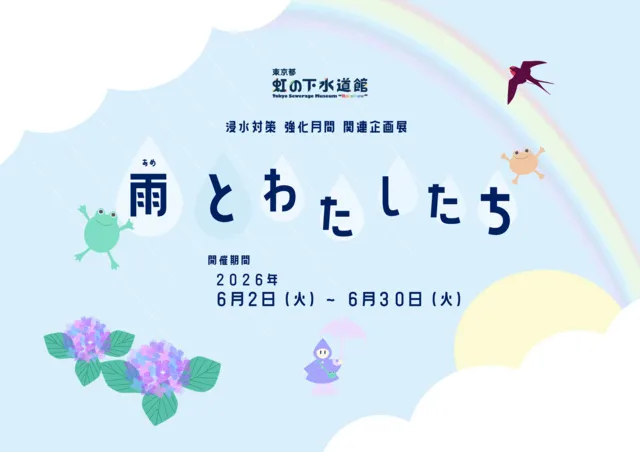 令和8年度　浸水対策関連企画展「雨とわたしたち」