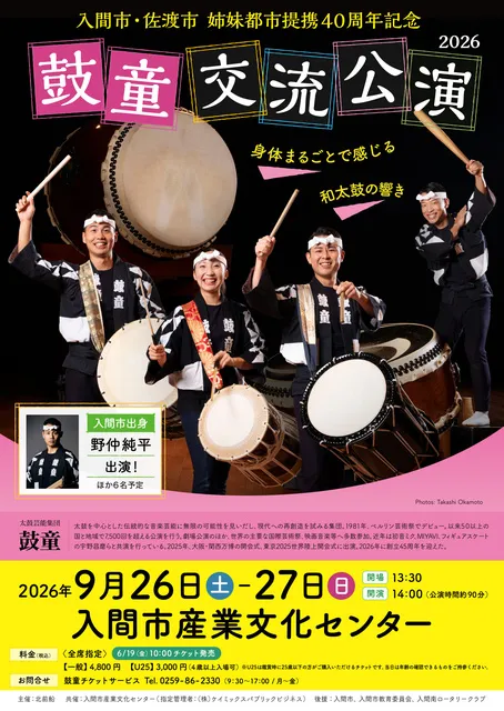 入間市・佐渡市 姉妹都市提携４０周年記念 鼓童交流公演2026