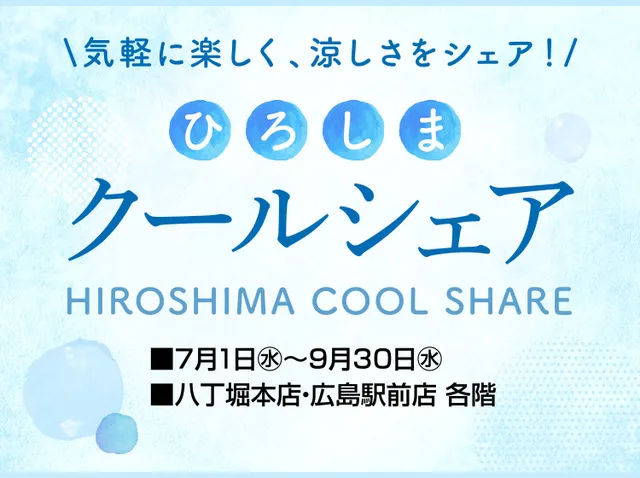 ひろしま　クールシェア