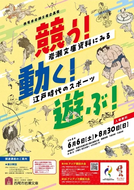 西尾市岩瀬文庫企画展「競う！動く！遊ぶ！～岩瀬文庫資料にみる江戸時代のスポーツ～」