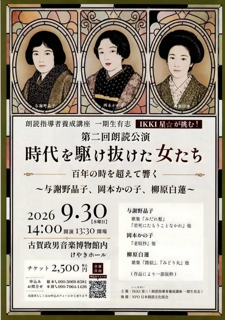 朗読指導者養成講座一期生有志　第二回公演　時代を駆け抜けた女たち