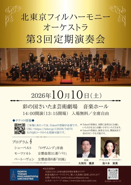 北東京フィルハーモニーオーケストラ　第3回定期演奏会