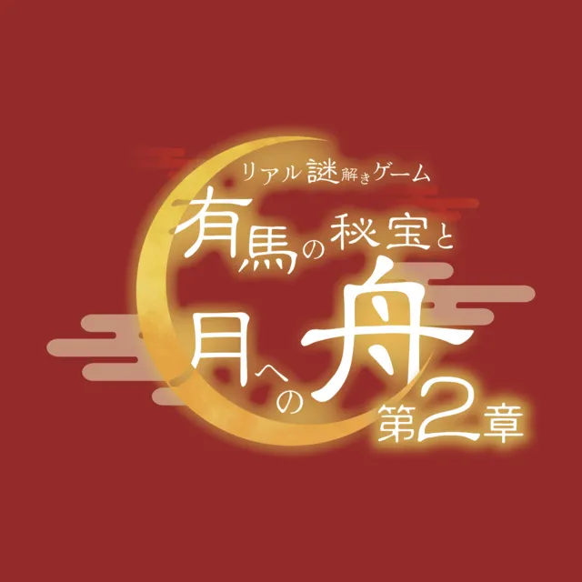 有馬の秘宝と月への舟　第２章