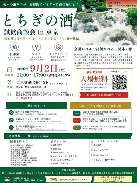 とちぎの酒 試飲商談会 in 東京