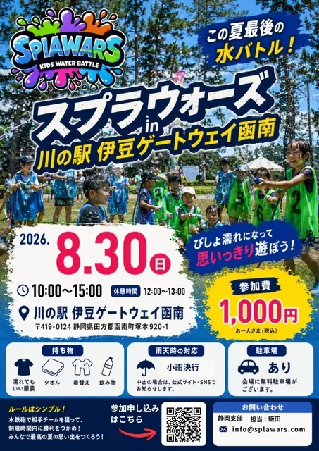 SPLAWARS～スプラウォーズ～in川の駅 伊豆ゲートウェイ函南