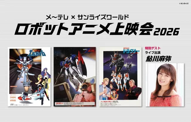 メ～テレ×サンライズワールド　ロボットアニメ上映会2026