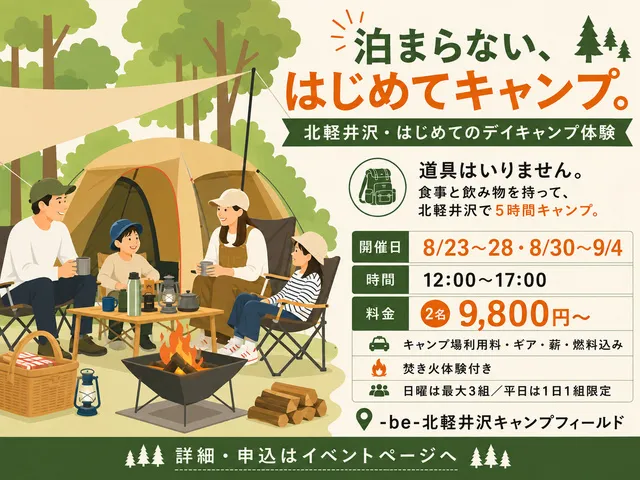 泊まらない、はじめてキャンプ。 北軽井沢・はじめてのデイキャンプ体験