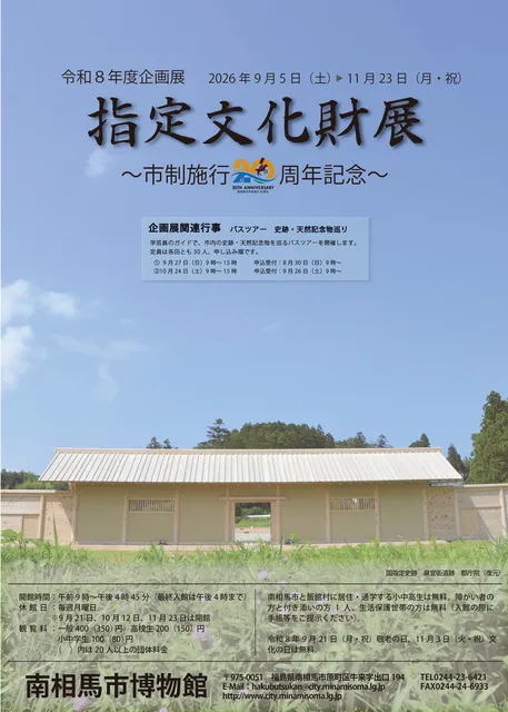 令和8年度企画展「指定文化財展～市制施行20周年記念～」