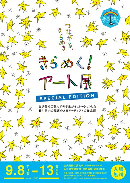 きらめく！アート展　SPECIALEDITION　－つながる、きらめき－