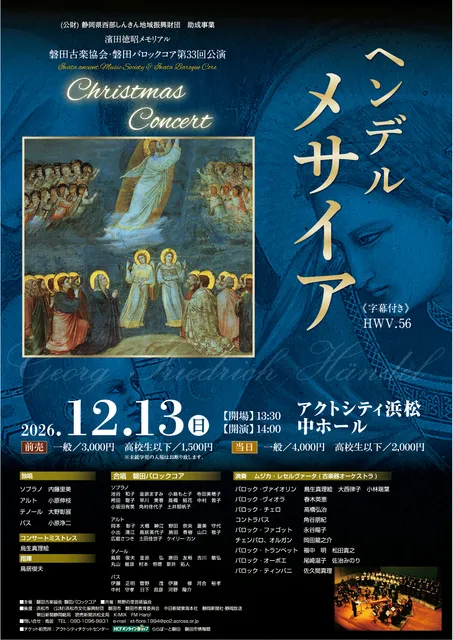 クリスマスコンサート　ヘンデル「メサイア」
