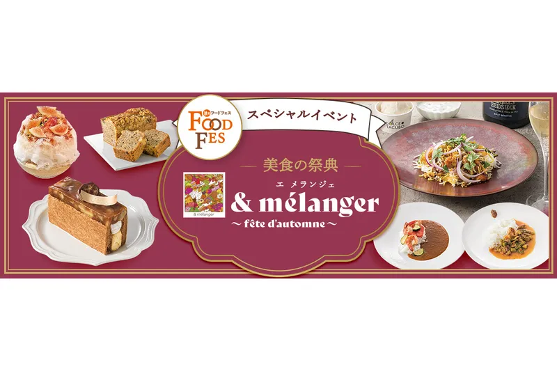 秋のフードフェス企画「& mélanger（エ メランジェ）」