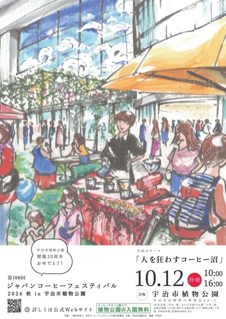 第100回ジャパンコーヒーフェスティバル2026・in宇治市植物公園