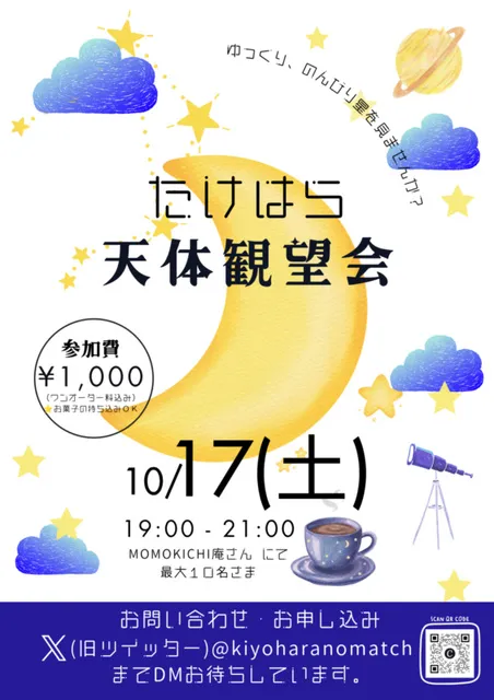 たけはら天体観望会