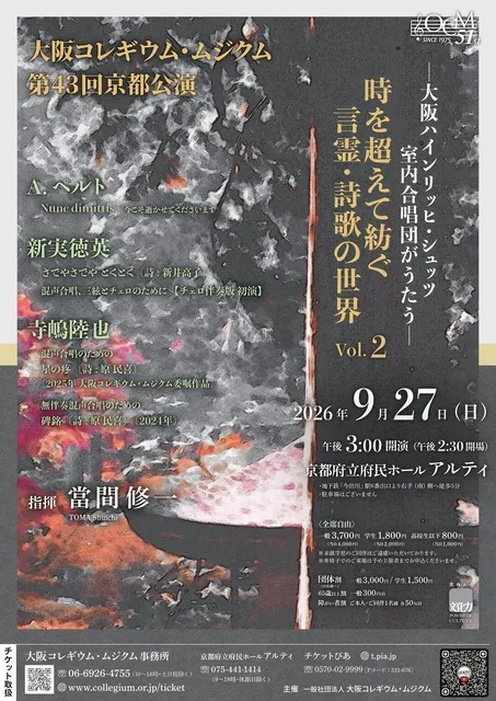 大阪コレギウム・ムジクム第43回京都公演