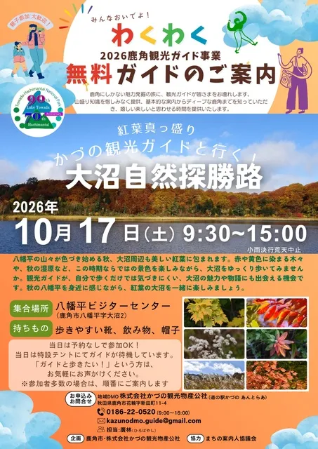 かづの観光ガイドと行く！大沼自然探勝路