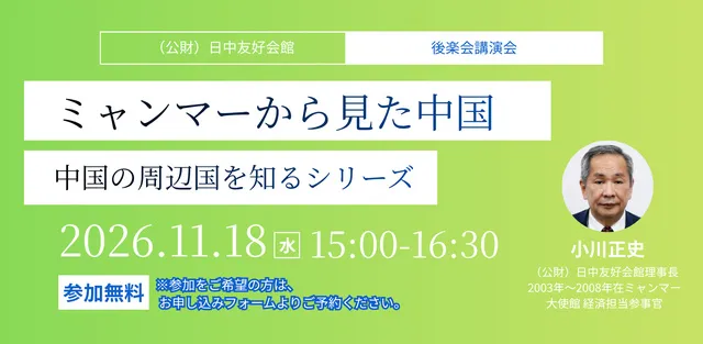後楽会講演会「ミャンマーから見た中国」