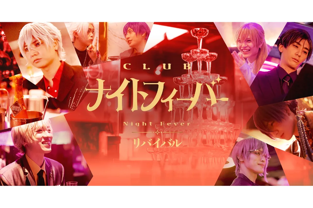 『CLUBナイトフィーバー』リバイバル_1
