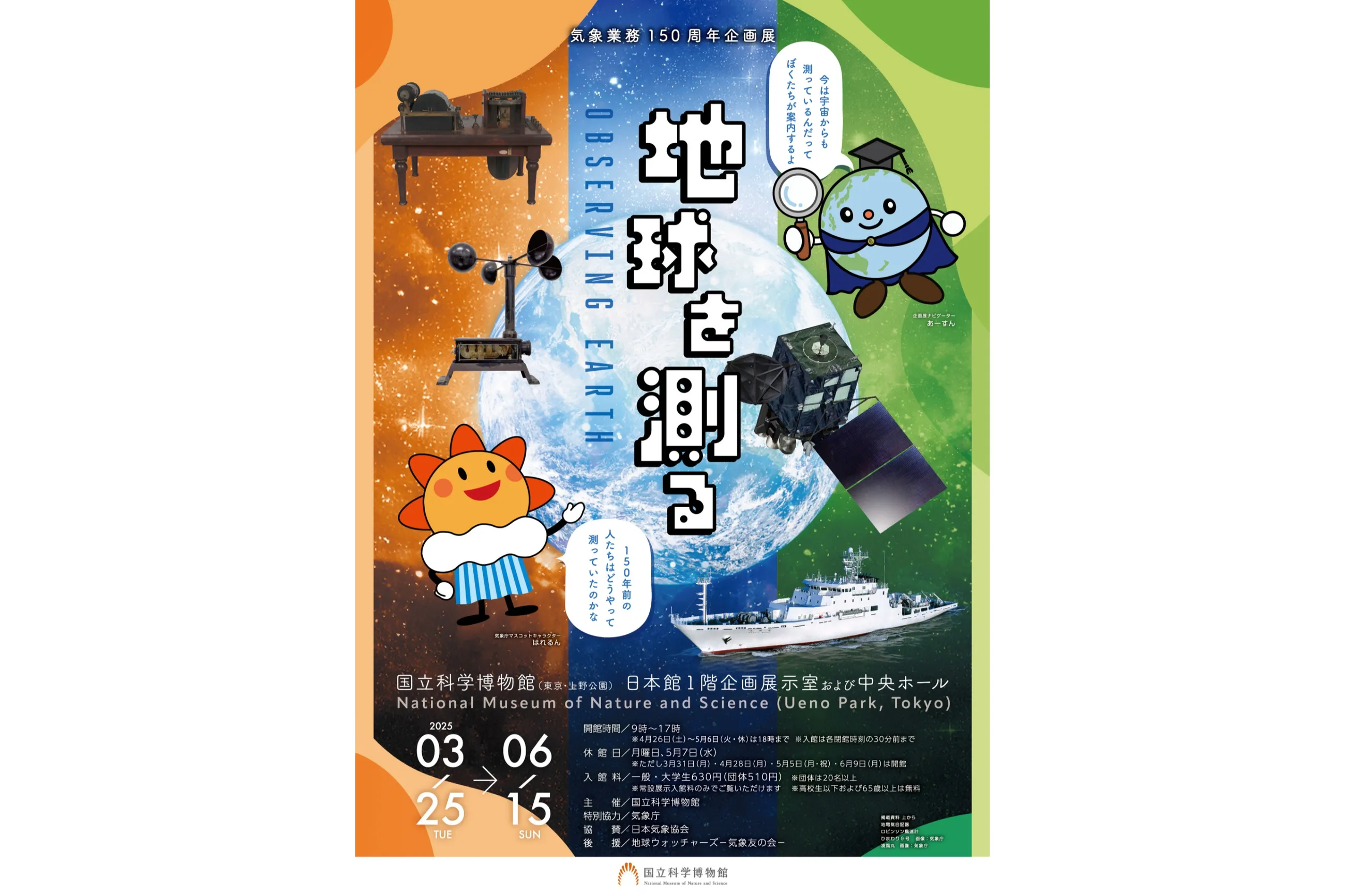 気象業務 150周年企画展「地球を測る」