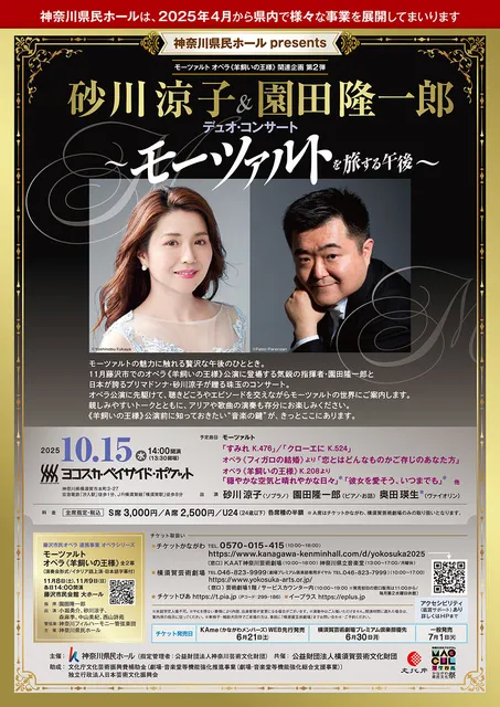 砂川涼子＆園田隆一郎 デュオ・コンサート ～モーツァルトを旅する午後～