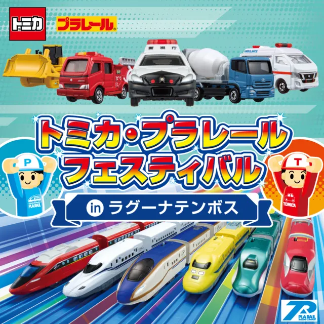 トミカ・プラレールフェスティバル in ラグーナテンボス