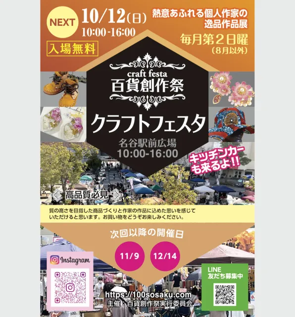 百貨創作祭　名谷駅前広場クラフトフェスタ（10月）