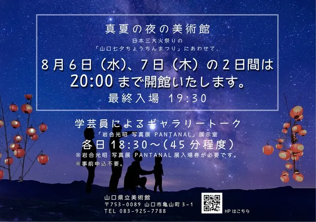 山口県立美術館「真夏の夜の美術館」