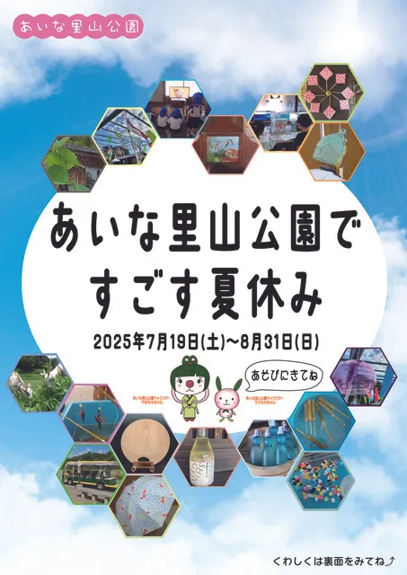 あいな里山公園で過ごす夏休み